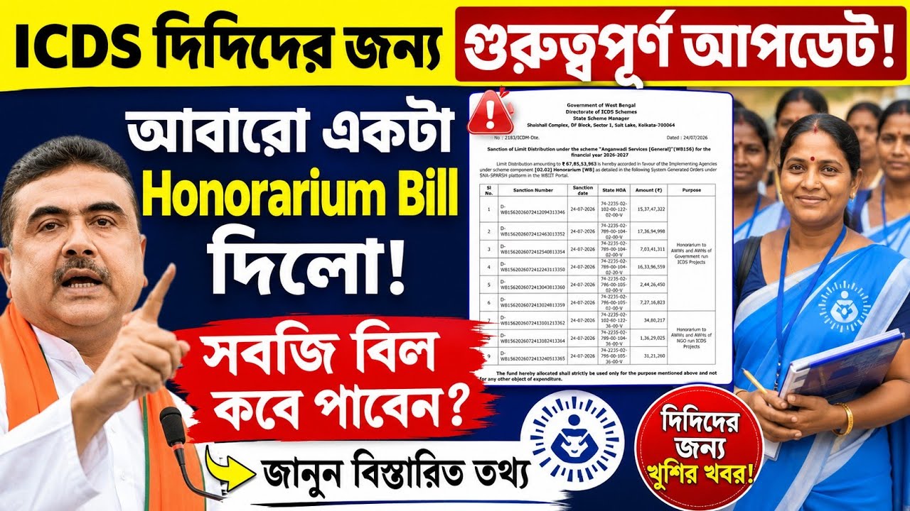 ICDS দিদিদের জন্য গুরুত্বপূর্ণ আপডেট|Honorarium Bill নোটিশ জারি|ICDS News Today|WB ICDS News|AWW|
