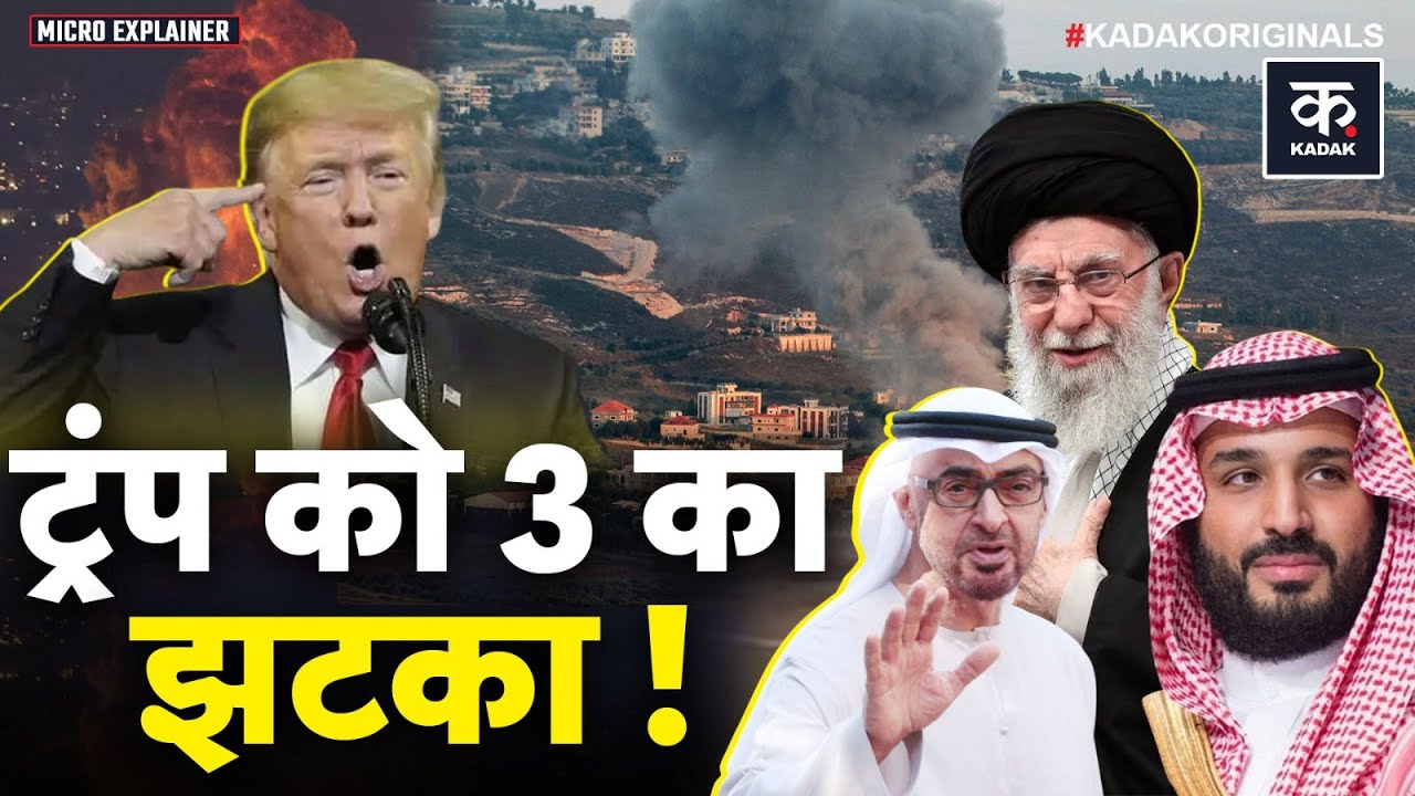 Iran America Tension: Khamenei के समर्थन में Saudi, UAE, Qatar, Trump का War Plan फेल? | Middle East