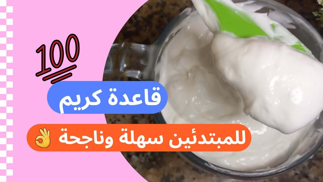 قاعدة كريم للمبتدئين سهلة وناجحةمن اول تجربة👌لصناعة منتجات التجميل الطبيعية🍃 ربح الوقت والجهد
