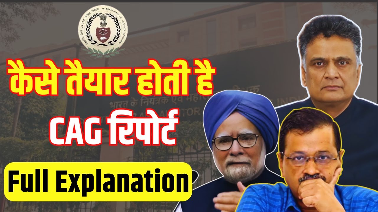 क्या है CAG और कैसे तैयार होती है CAG Report | Comptroller and Auditor General | Full Explanation