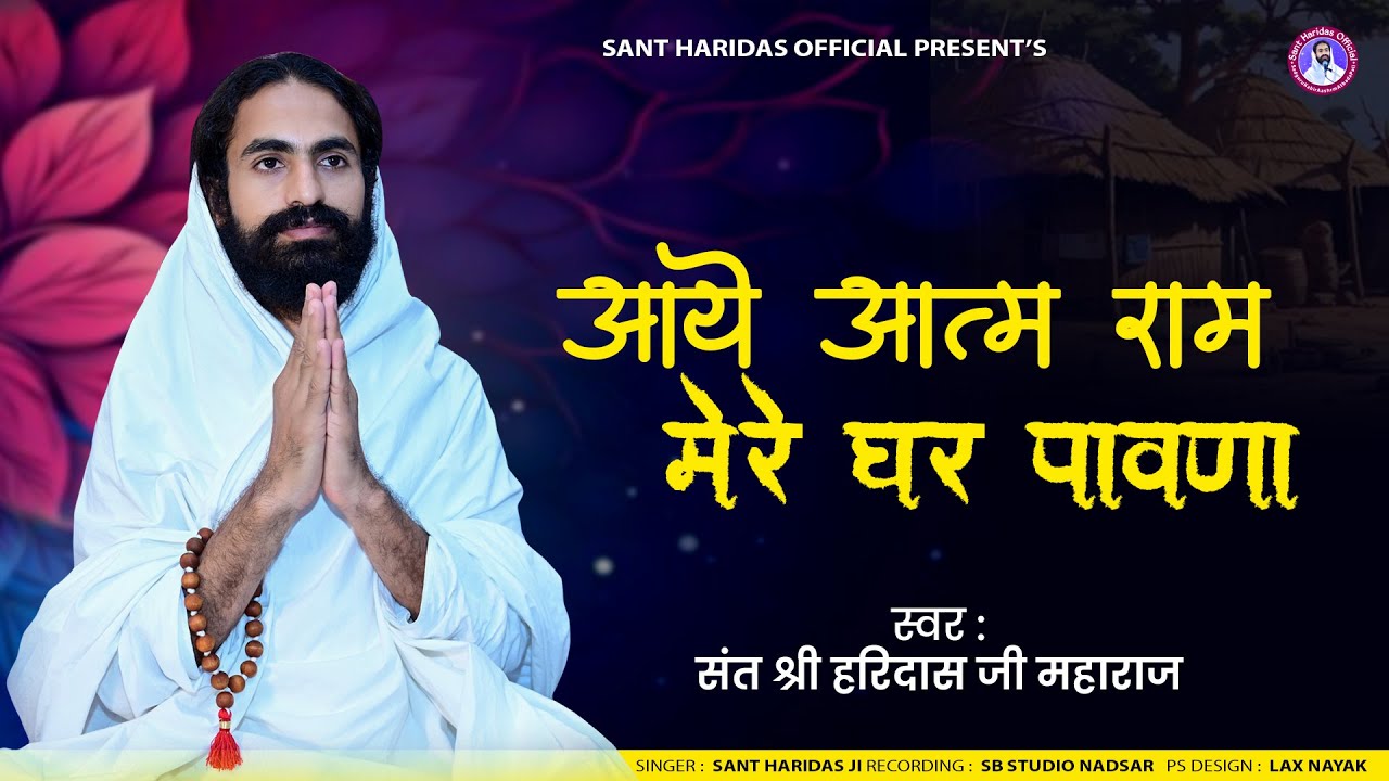 श्री हरिदासजी महाराज - आये आतम राम मेरे घर पावना | Rajasthani Bhajan - Shri Haridas Ji Maharaj