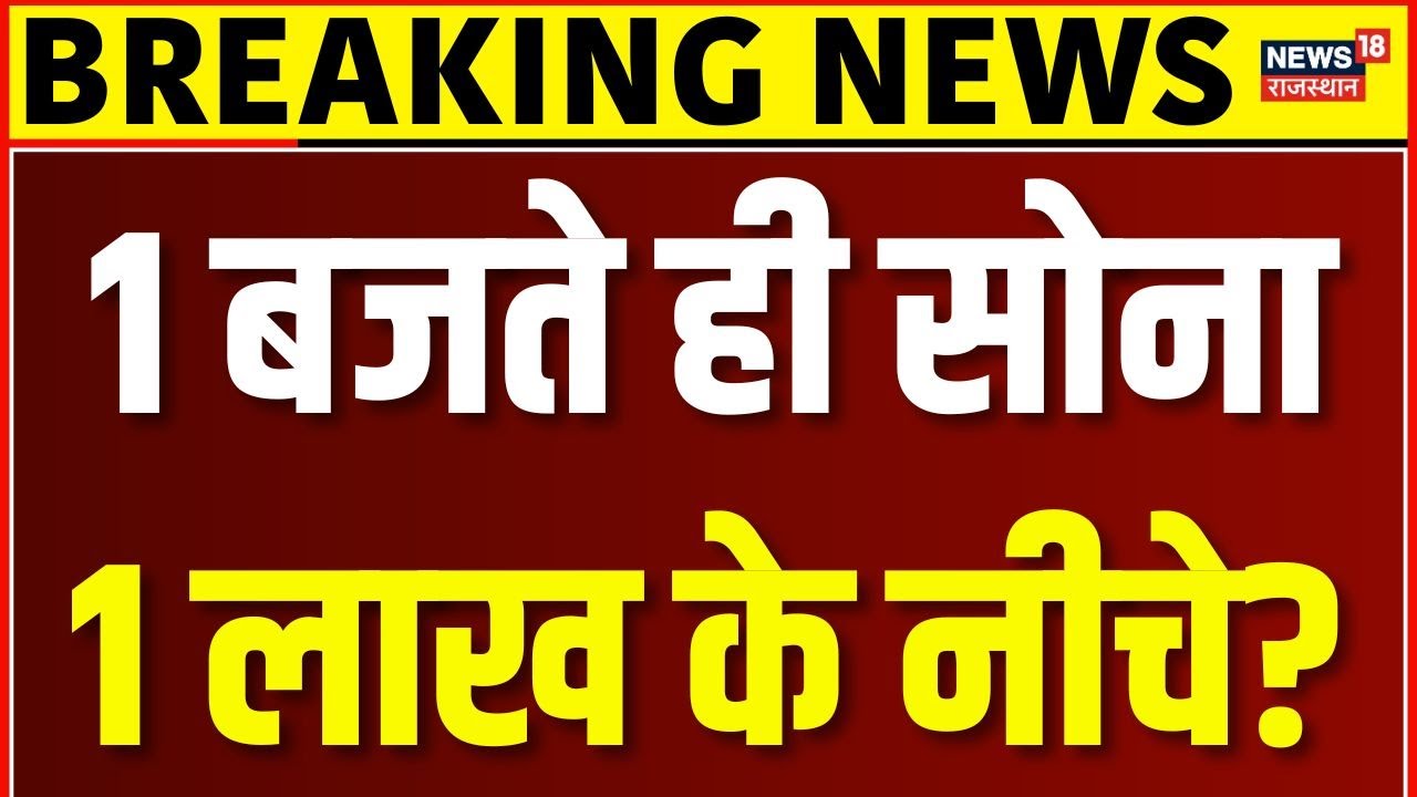 Donald Trump Tariff News : दोपहर होते ही धूल फांकने लगा सोना? | N18P | Top News | Breaking |Trending