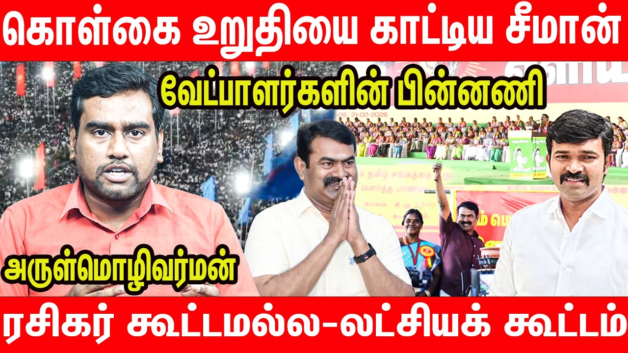 தமிழ்நாட்டை திரும்பி பார்க்க வைத்த சீமான் - NTK Seeman Trichy Maanadu Speech | Naam Tamilar Katchi