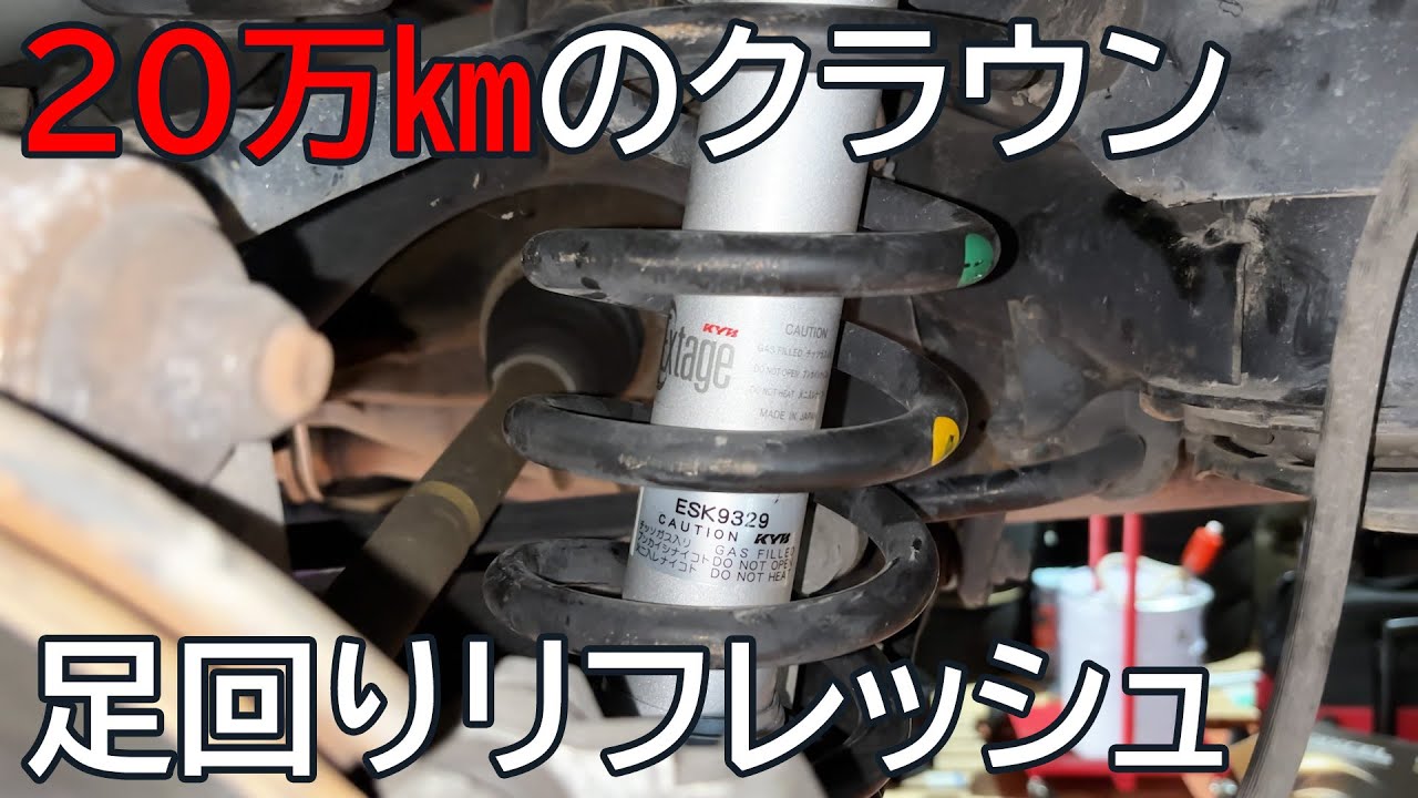 20万km走行のクラウンの足回りリフレッシュ 97万で買ったクラウンハイブリッドロイヤルサルーン
