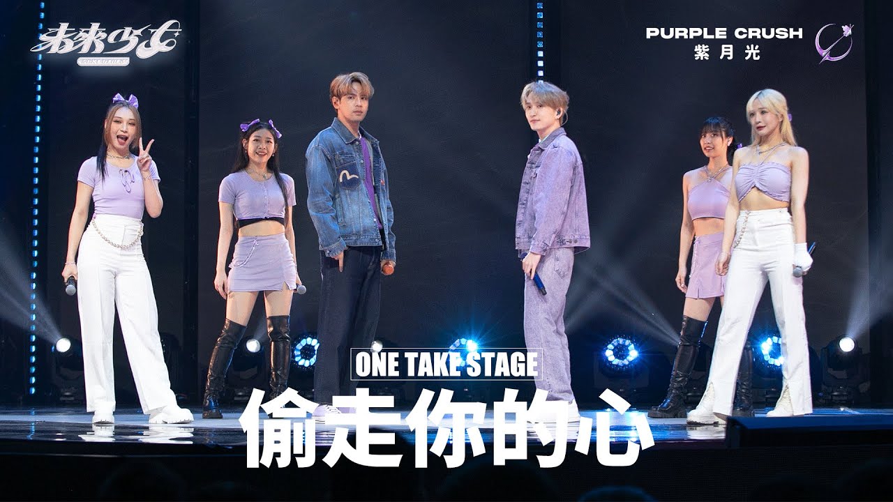【4K ONE TAKE STAGE】紫月光 Purplecrush 