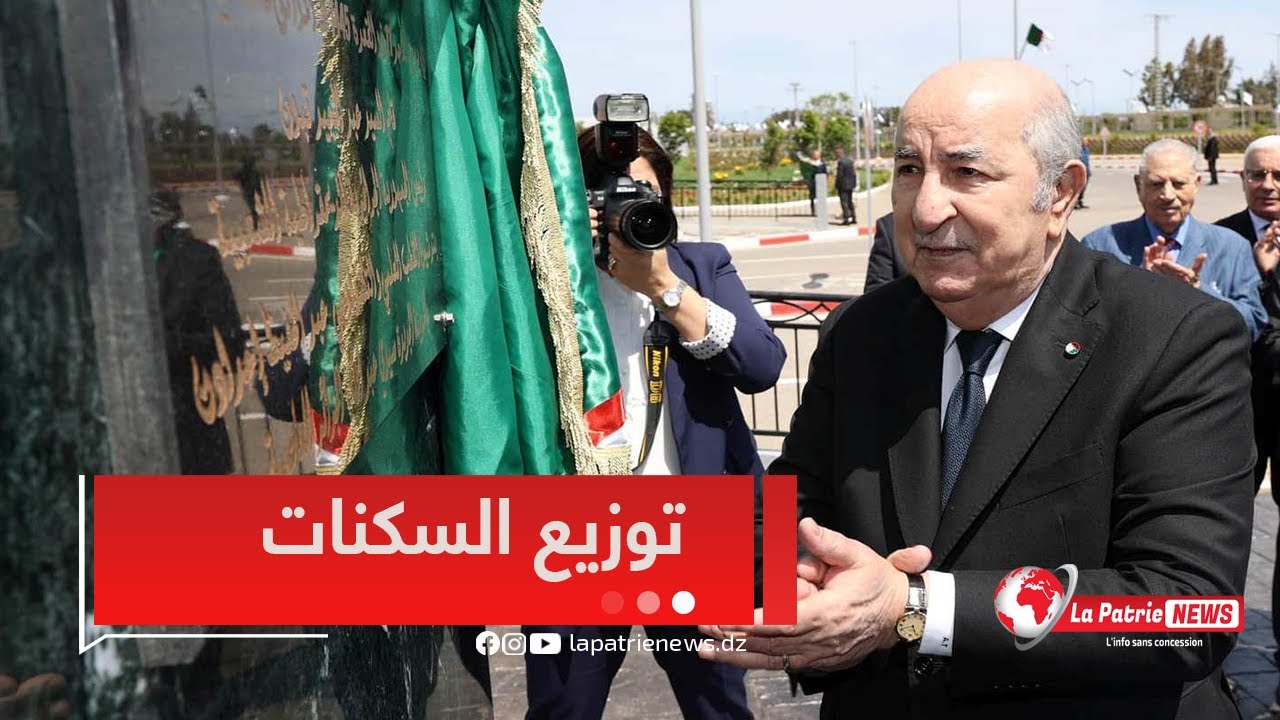 رئيس الجمهورية يشرف على عملية توزيع السكنات  بالمدينة الجديدة سيدي عبد الله