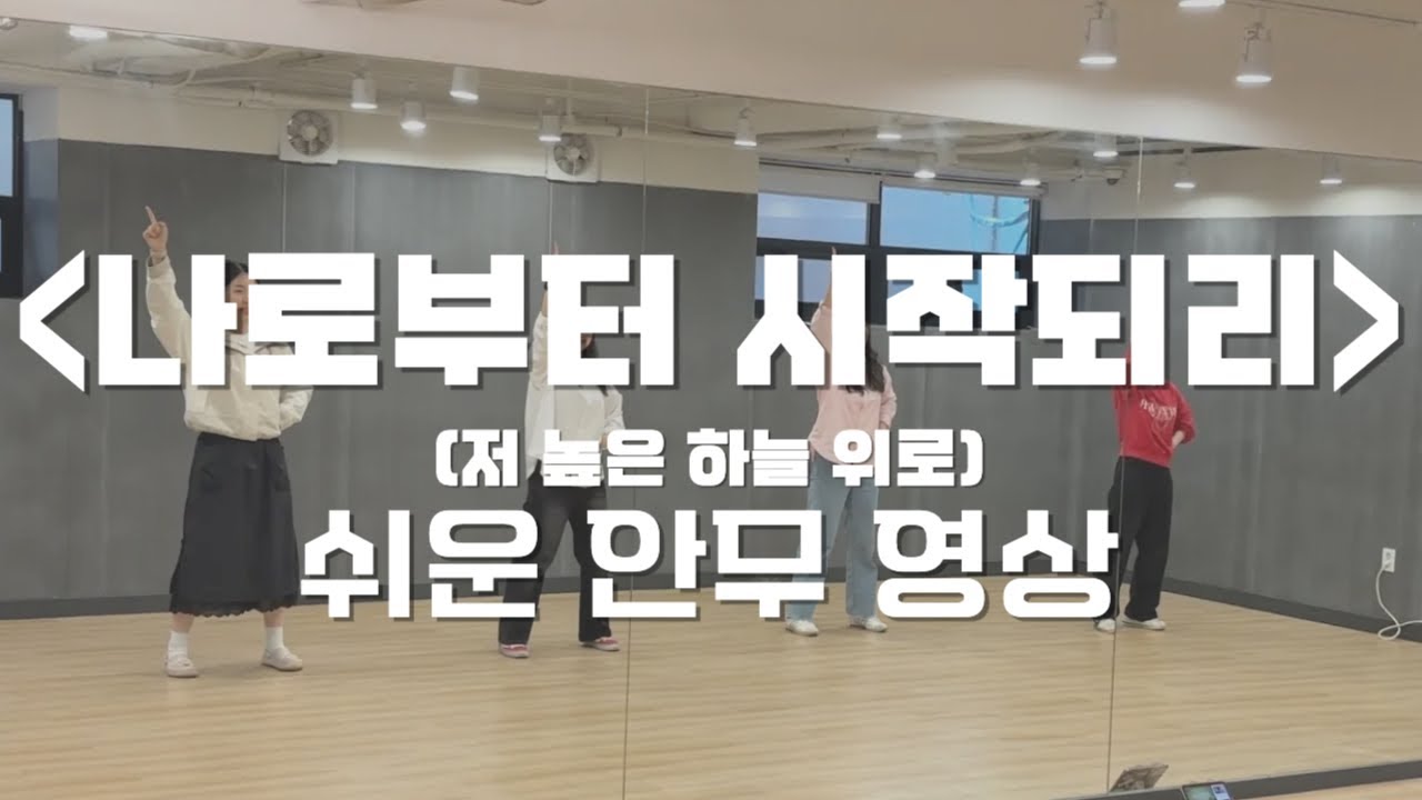 [쉬움] 나로부터 시작되리 (저 높은 하늘 위로) - 소리엘 안무 워십 율동 | 208호 워십 프로젝트 | 장신한마음기도의밤 워십