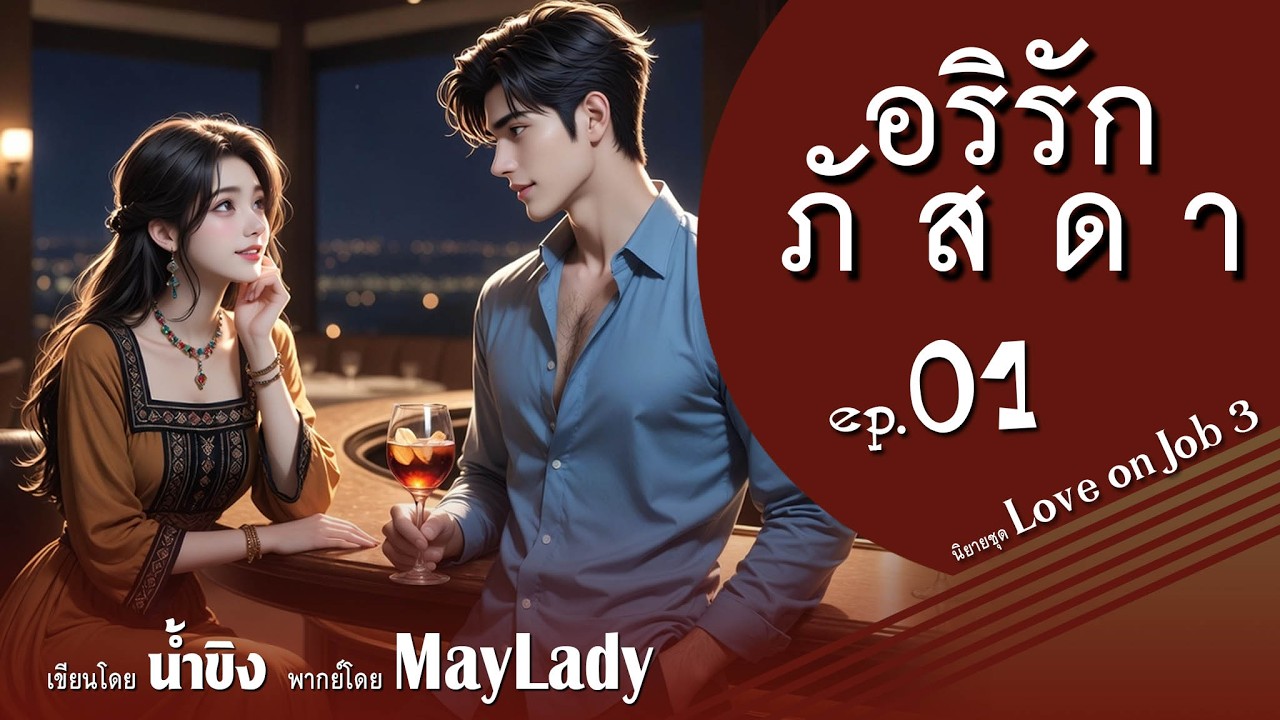 อริรักภัสดา ep.01 (ซีรีส์ Love on job 3) เขียนโดย 