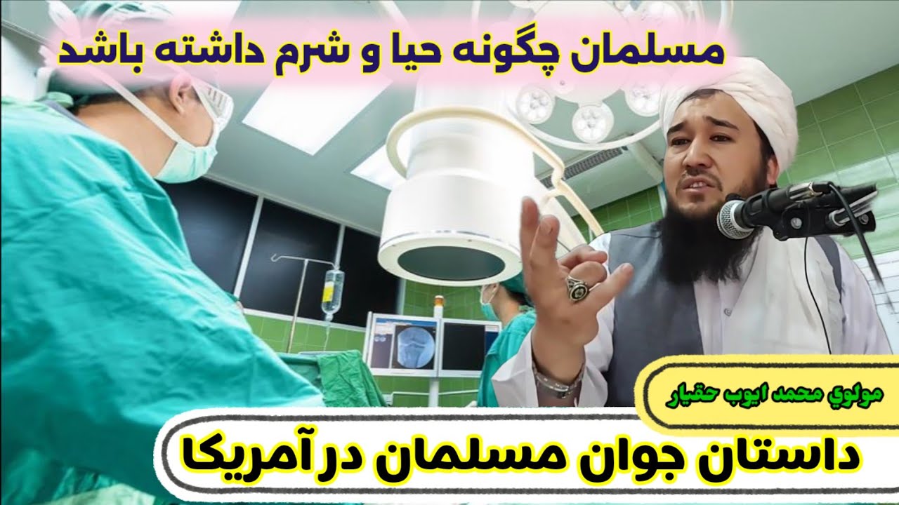 داستان بسیار آموزنده جوان مسلمان در آمریکا /مولوی محمد ايوب حقیار حفظه الله