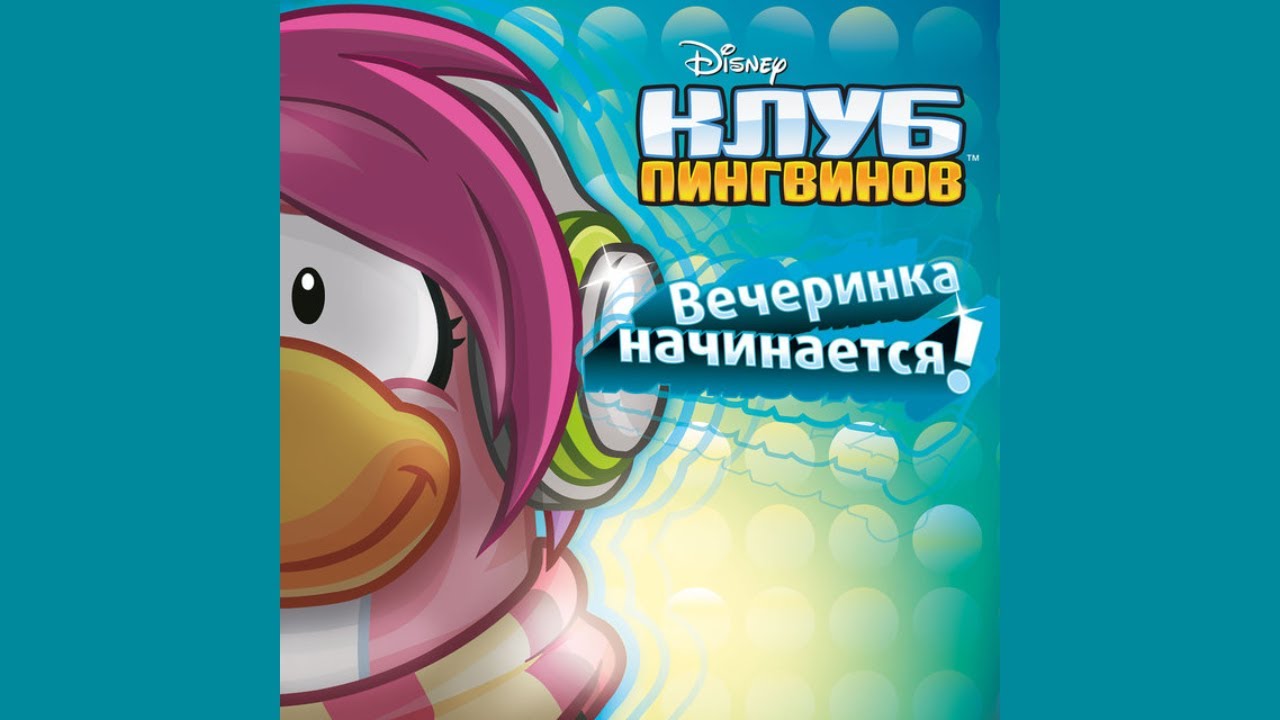 Cadence - Зажигай, Пингвин!