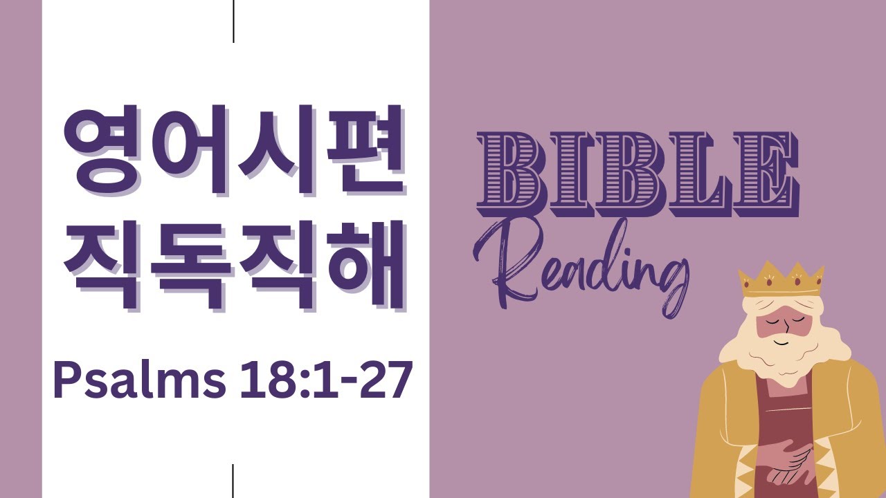 나의 힘이 되신 여호와여, 내가 주를 사랑하나이다 [시편 18편 1-27]  NIV 영어성경 직독직해, 영어시편읽기