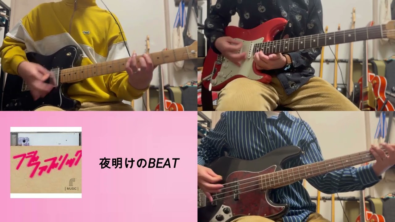 【フジファブリック】夜明けのBEAT 弾いてみた