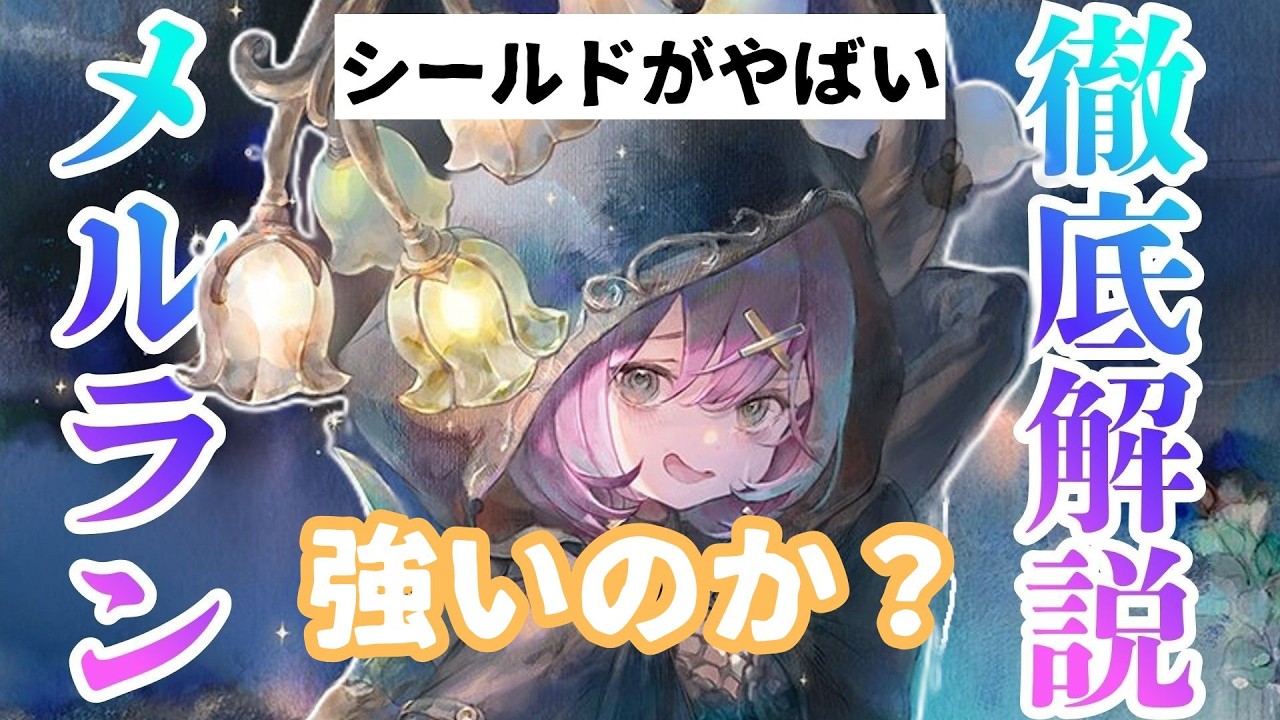 【メメントモリ】黄属性最強魔法アタッカーメルラン実装。引くべきか最古参ガチ勢が徹底解説【ゆっくり実況】【メメモリ】