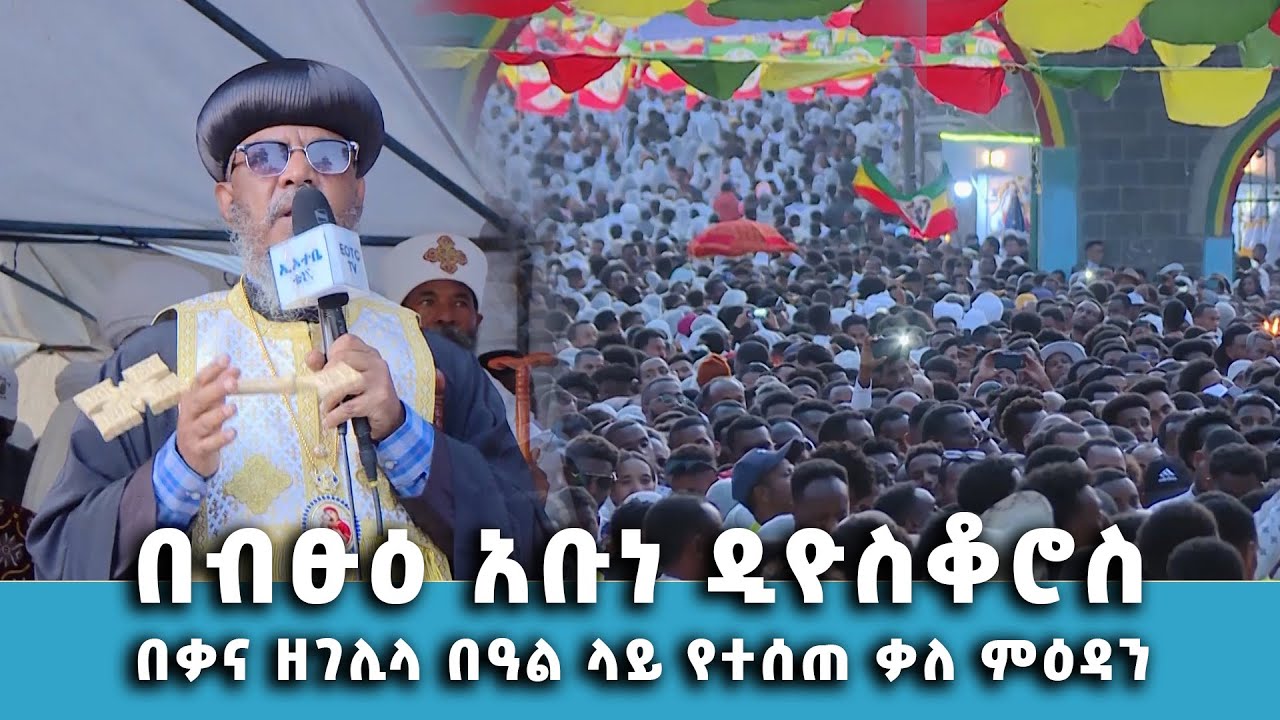 EOTC TV |የብፁዕ አቡነ ዲዎስቆሮስ ቃለ ምዕዳን 