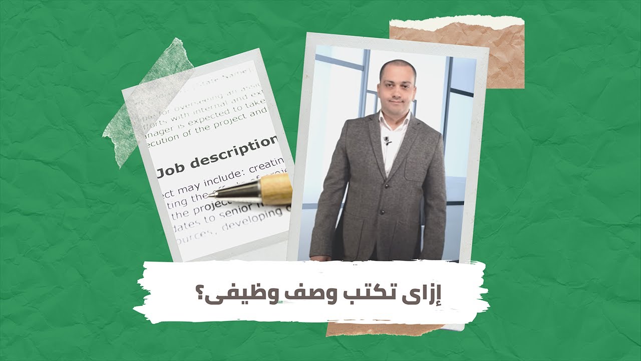 et3alem.com | إزاى تكتب وصف وظيفى؟