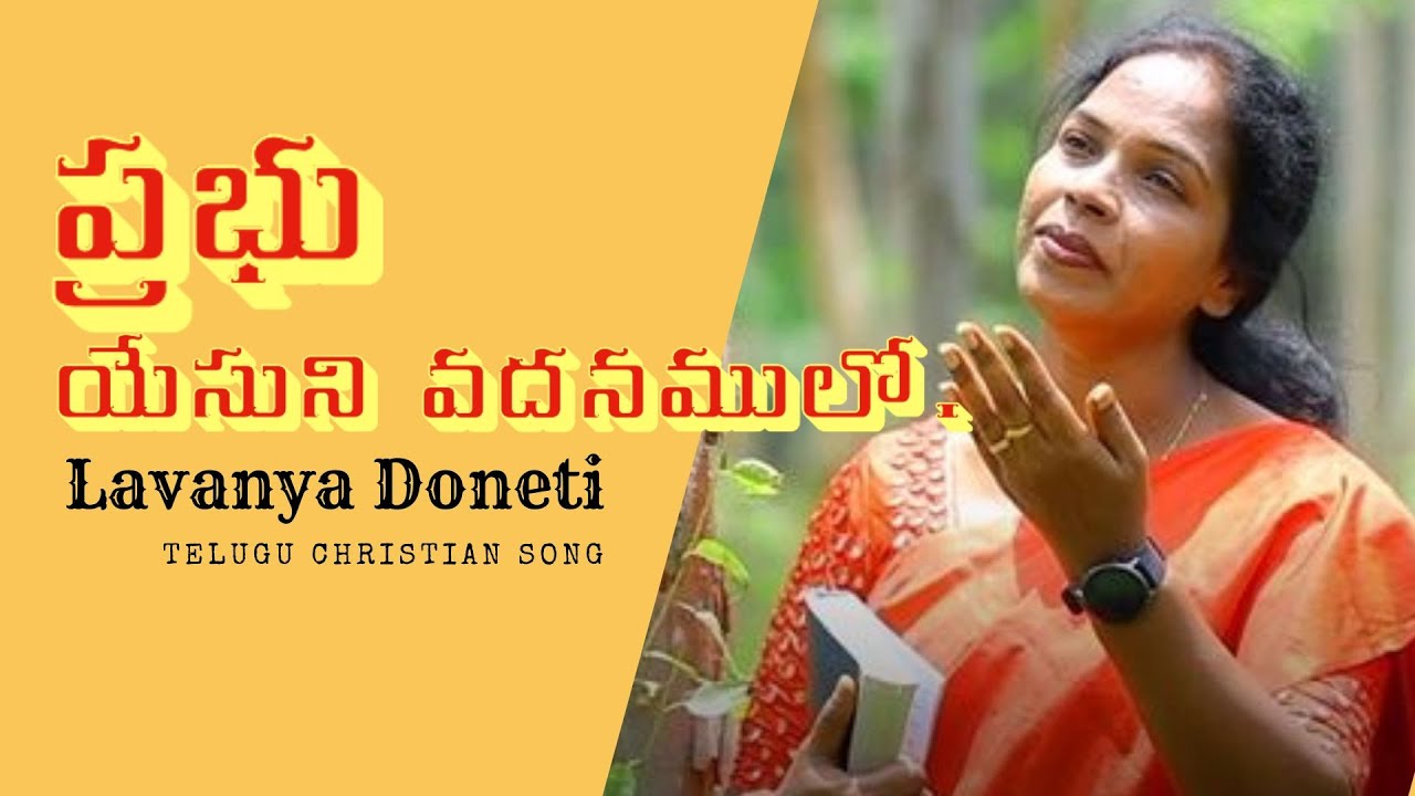 ప్రభు యేసుని వదనములో/ Yesuni Vadanamulo/Lavanya Doneti, Telugu Christian song