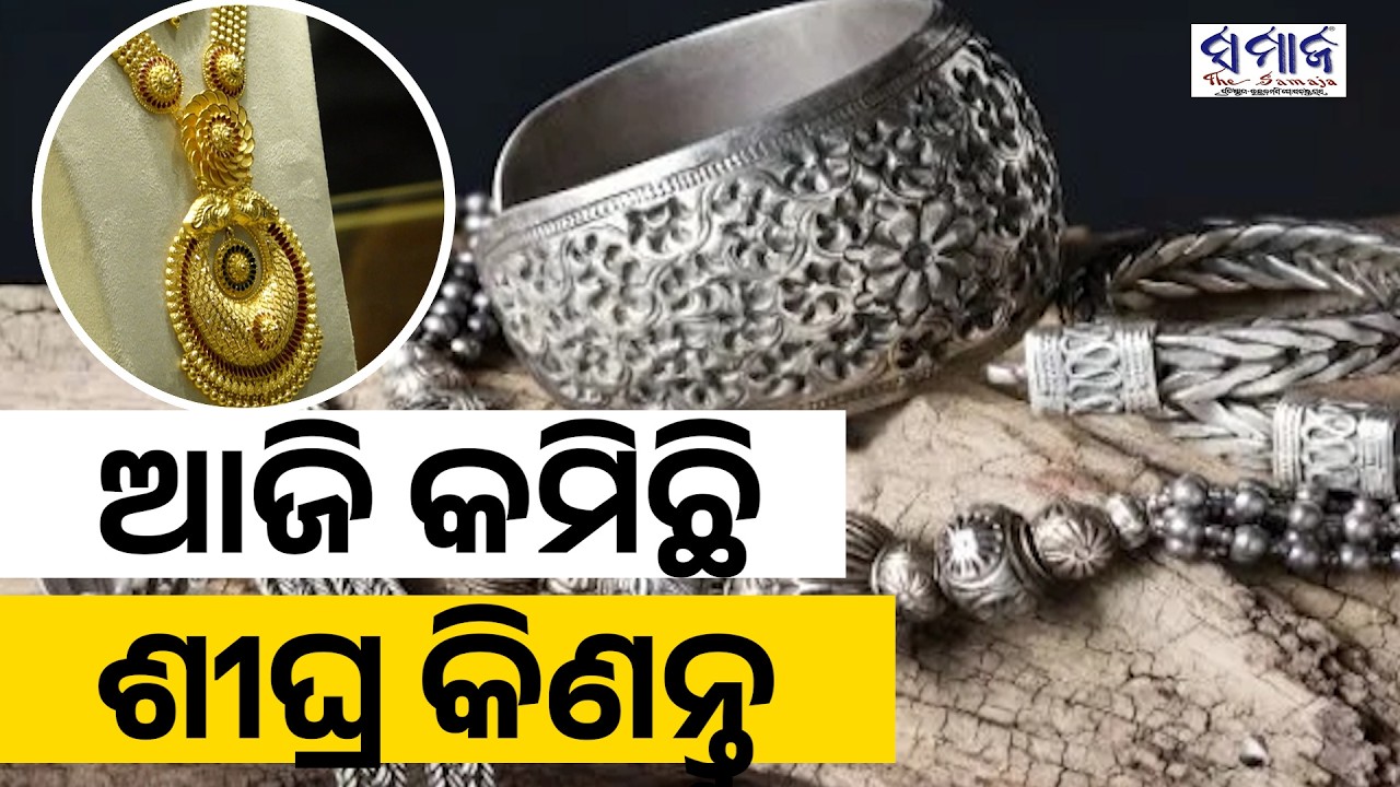 କମିଛି ସୁନା, ରୂପା ଦର: ଜାଣନ୍ତୁ ଆପଣଙ୍କ ସହରରେ କେତେ ରହିଛି...