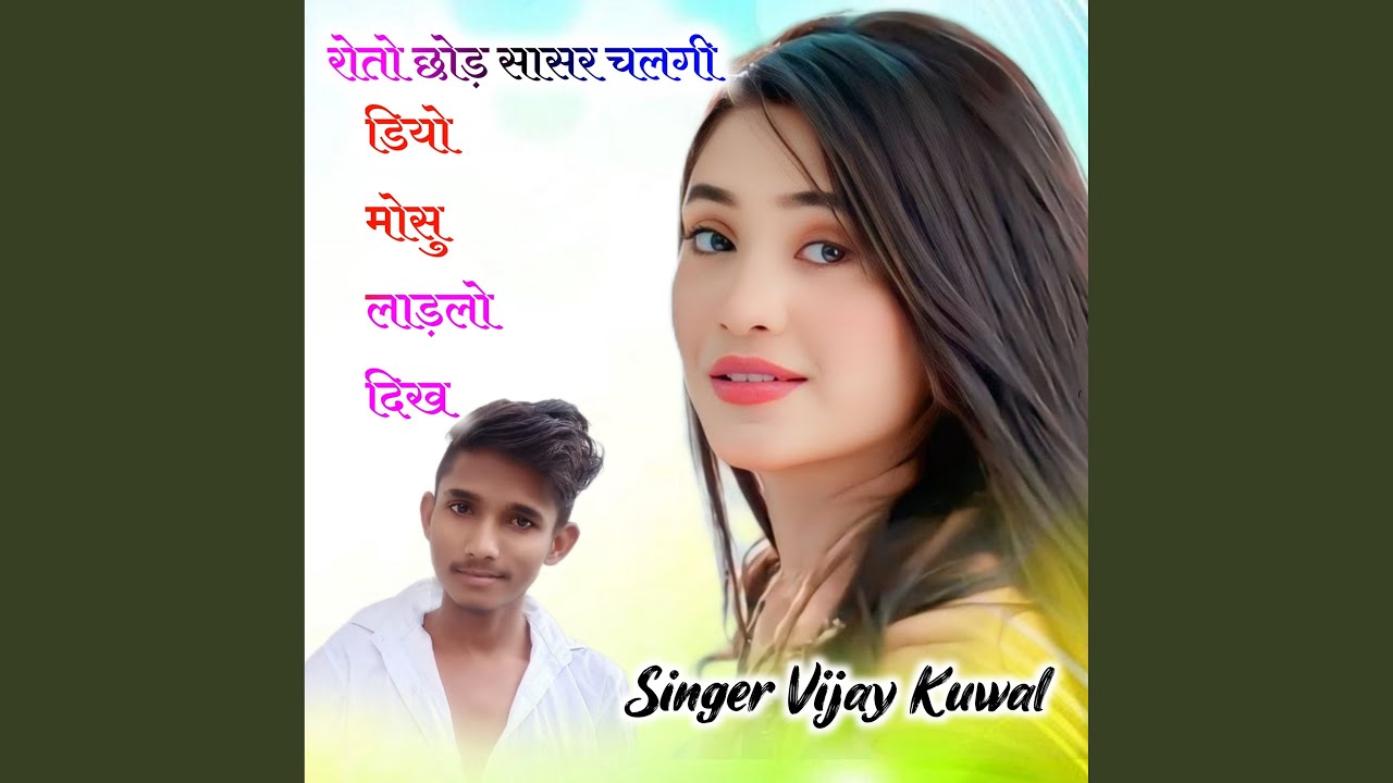 रोतो छोड़ सासर चलगी ड़ियो मोसू...