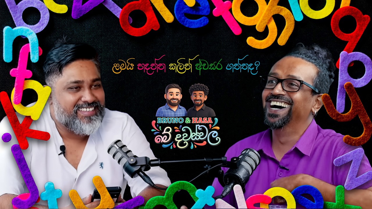 ළමයි හදන්න කලින් අවසර ගත්තද? | Bruno and Hasa