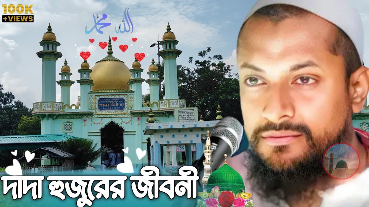 Pirzada Junaid Siddiqui Jalsa Dada Hujur Jiboni পীরজাদা জুনায়েদ সিদ্দিকী জলসা দাদা হুজুরের জীবনী