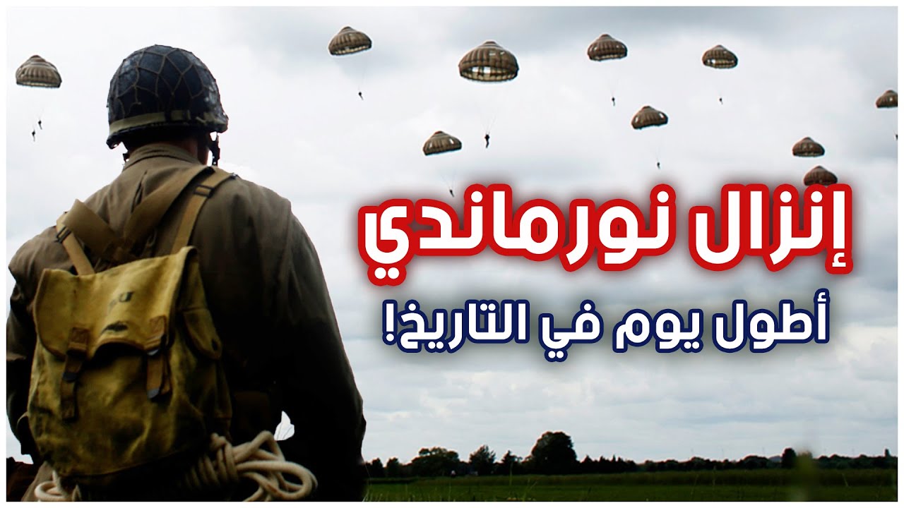 إنزال نورماندي | أطول يوم في التاريخ | الحرب العالمية الثانية