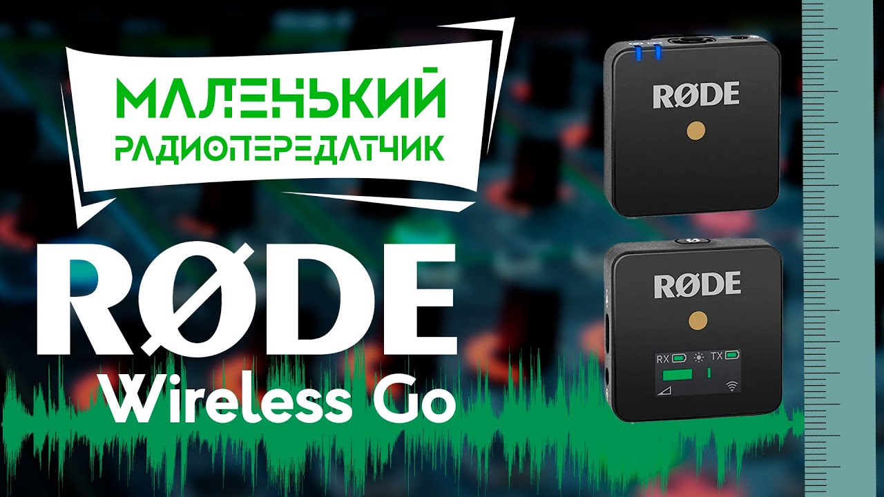 Rode Wireless Go. Чистый звук для YouTube недорого.