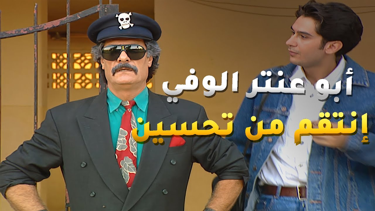غوار وابو عنتر قررو يوقعو تحسين الغدار وسرقو منه الشنطة لفيها جزء كبير من فساده ونصباته!