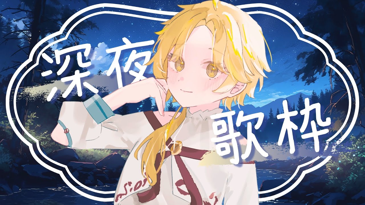 【 深夜歌枠 】ほのほの歌う #初見歓迎 #Vsinger #Karaoke #歌枠
