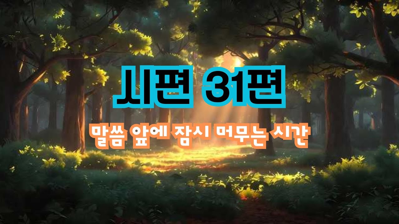 📖 시편의 기도를 소리로 읽다 | 말씀 낭독|  시편 31편