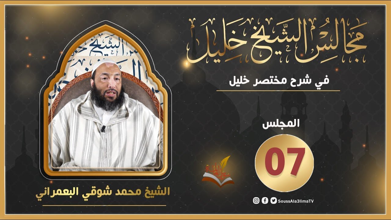 مجالس الشيخ خليل  I الأعيان النجسة { المجلس07 } I الشيخ محمد شوقي المغربي