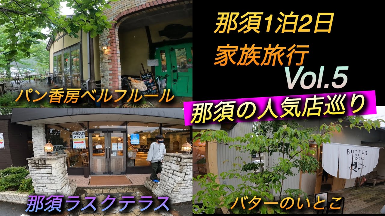 【家族旅行】那須1泊2日～バターのいとこ、パン香房ベルフルール、那須ラスクテラス編Vol.5    2021.07.03～04