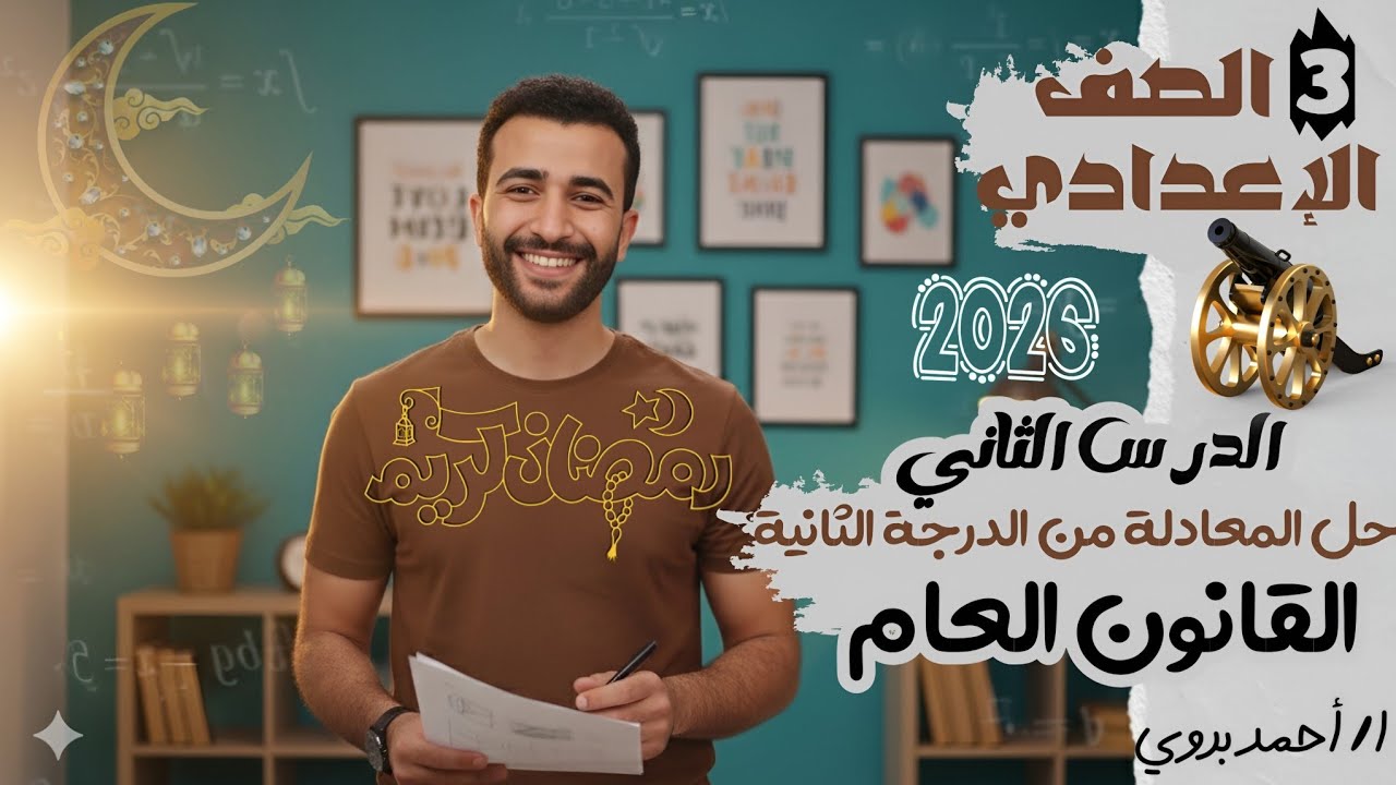 🔥🔥الدرس الثالث🏆القانون العام 🏆حل معادلة من الدرجة الثانية في متغير واحد 🔥الصف الثالث الاعدادي 