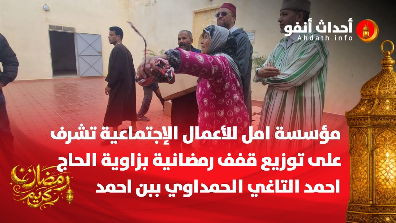 مؤسسة امل للأعمال الإجتماعية تشرف على توزيع قفف رمضانية بزاوية الحاج احمد التاغي الحمداوي ببن احمد