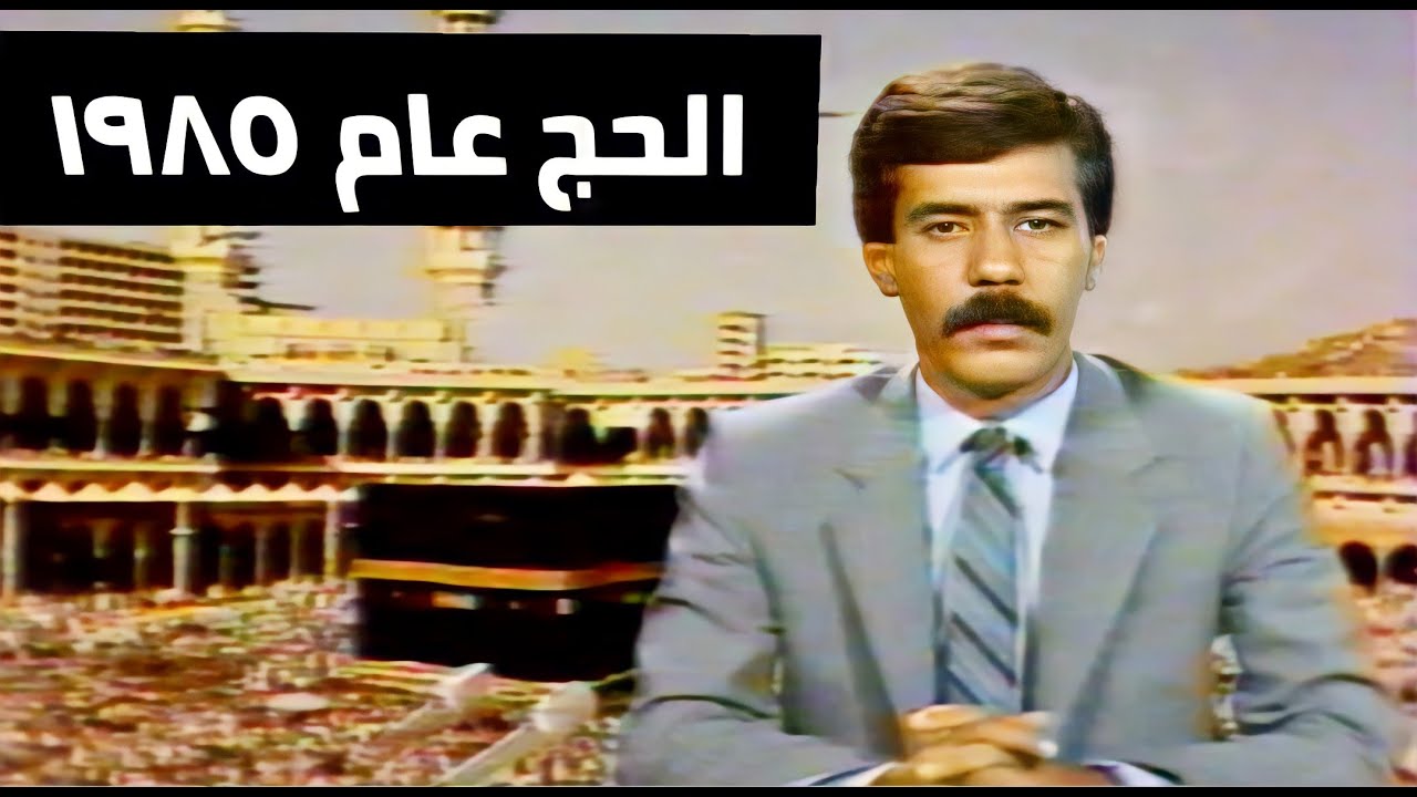 اداء مناسك الحج والصلاة في عرفة عام 1985(تلفزيون العراق)