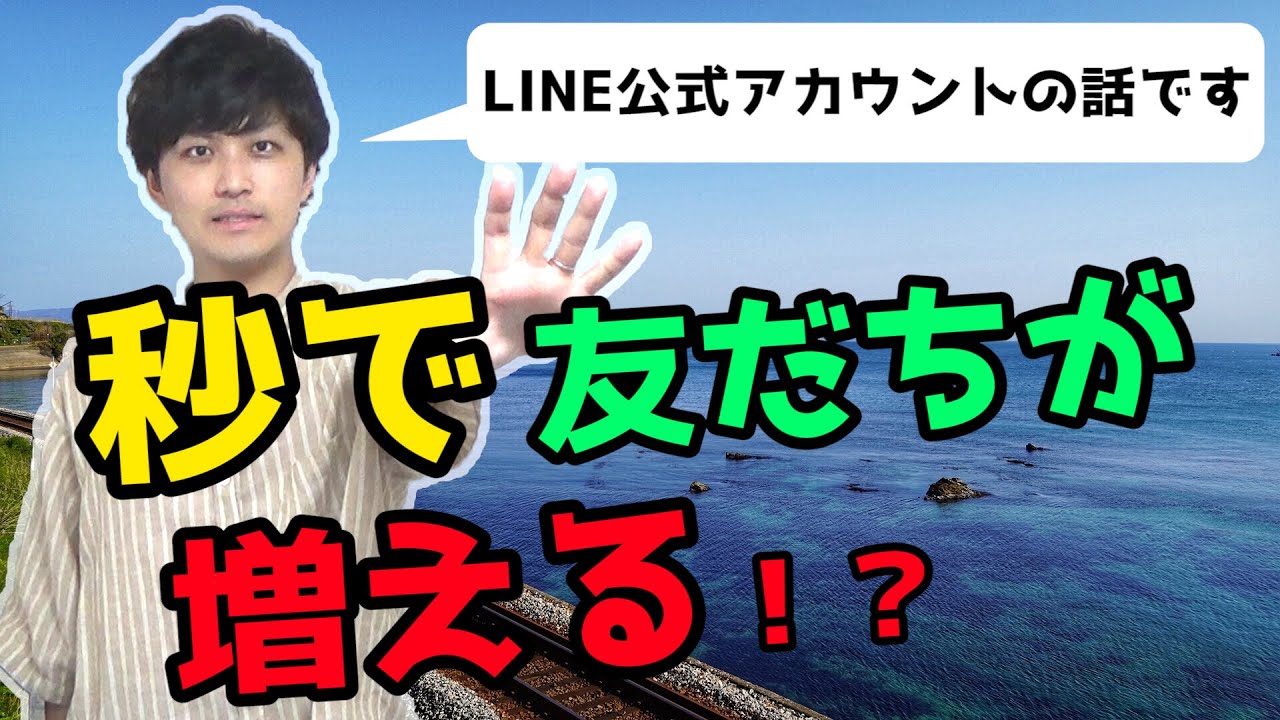 【ノウハウ】LINE公式アカウントの友だちを効率よく獲得する方法とは！？