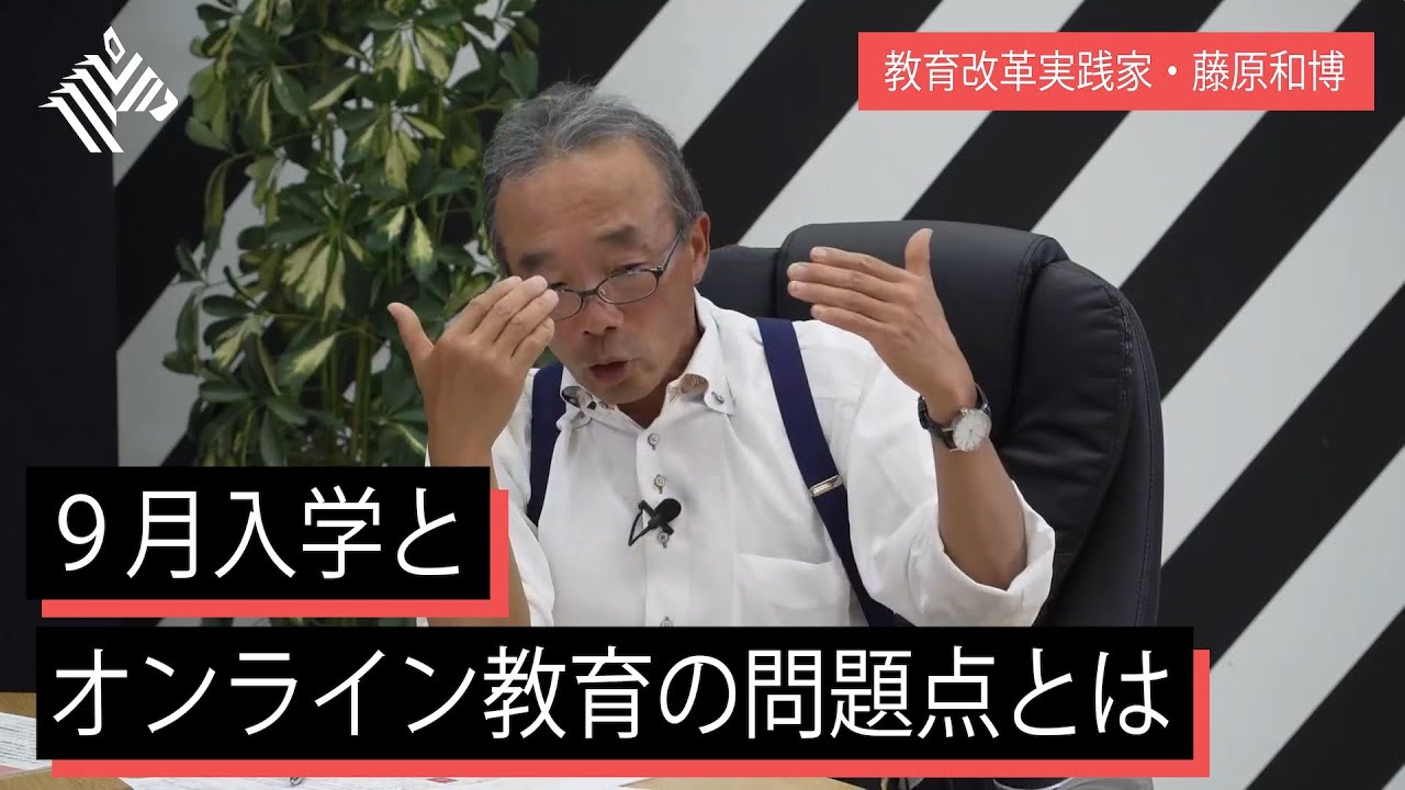 【藤原和博】混迷の「9月入学」、その問題点をすべて話そう
