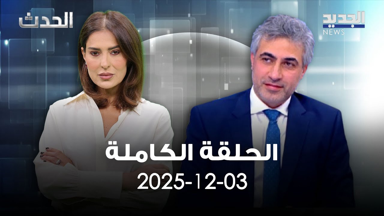 الحدث - عباس ضاهر - 03-12-2025