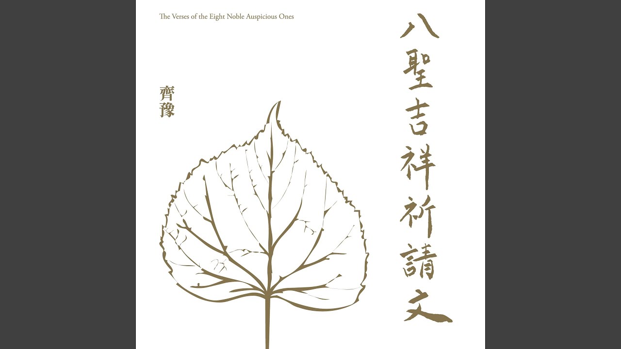 佛子行三十七誦 (二)