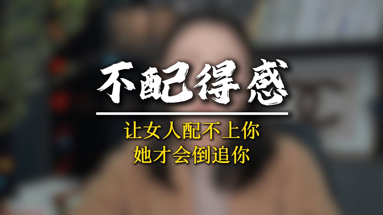 如何激發她的“不配得感”？ 