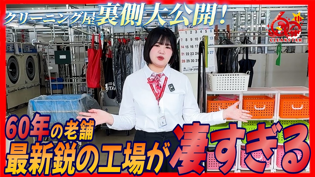 【クリ―ニングの裏側】服が実際に綺麗になるまで！ヒミツの工程を公開しちゃいます！