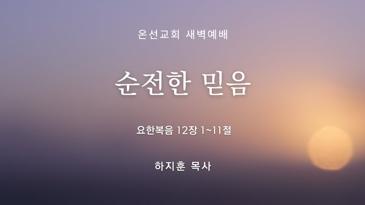 [새벽예배] 순전한 믿음 (요한복음 12장 1~11절) | 온선교회 |  하지훈 목사 | 2026년 3월 11일(수)