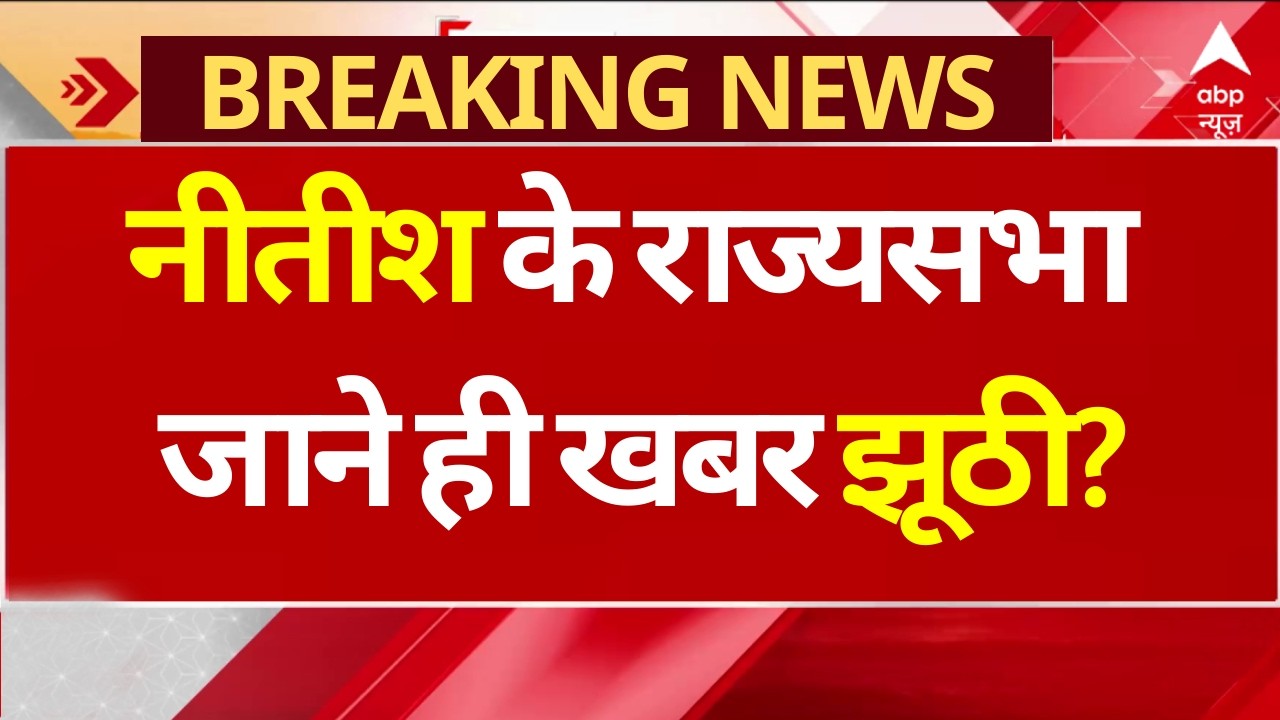 Breaking News: नीतीश के राज्यसभा जाने ही खबर झूठी? | Nitish Kumar | JDU | BJP | Bihar Politics