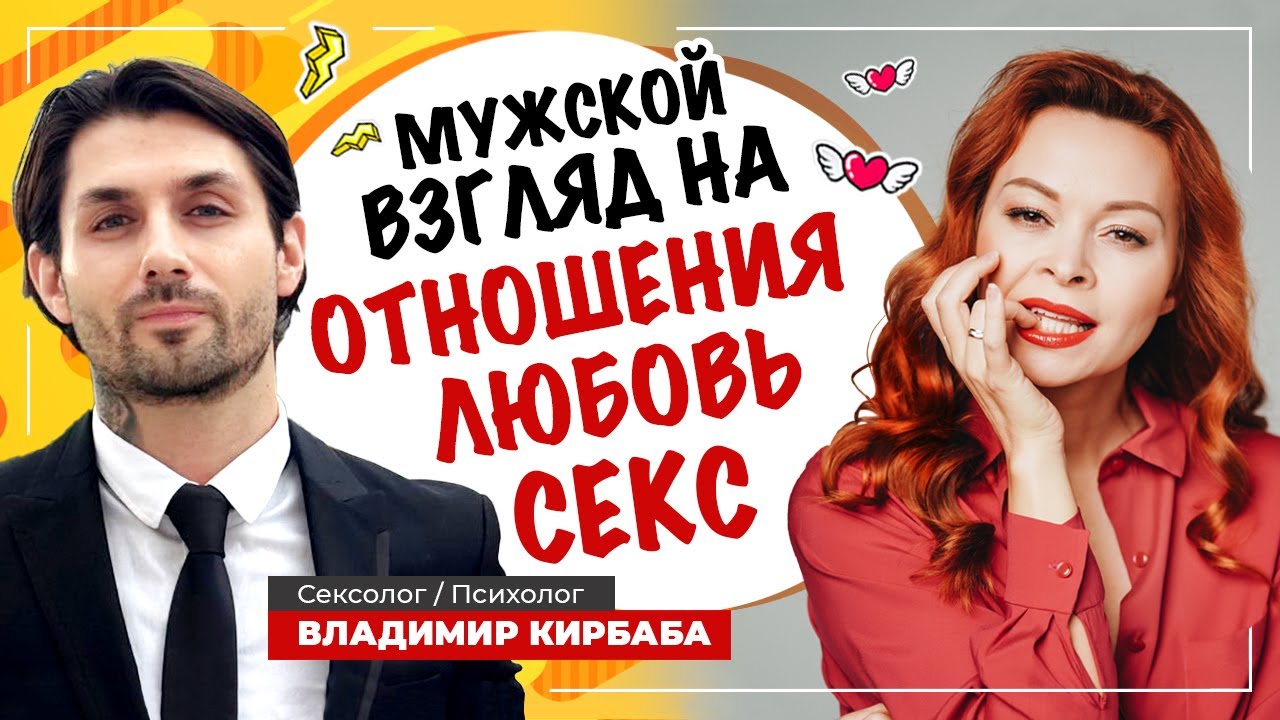 Секс, отношения, любовь! Мужской взгляд! Владимир Кирбаба психолог-сексолог!