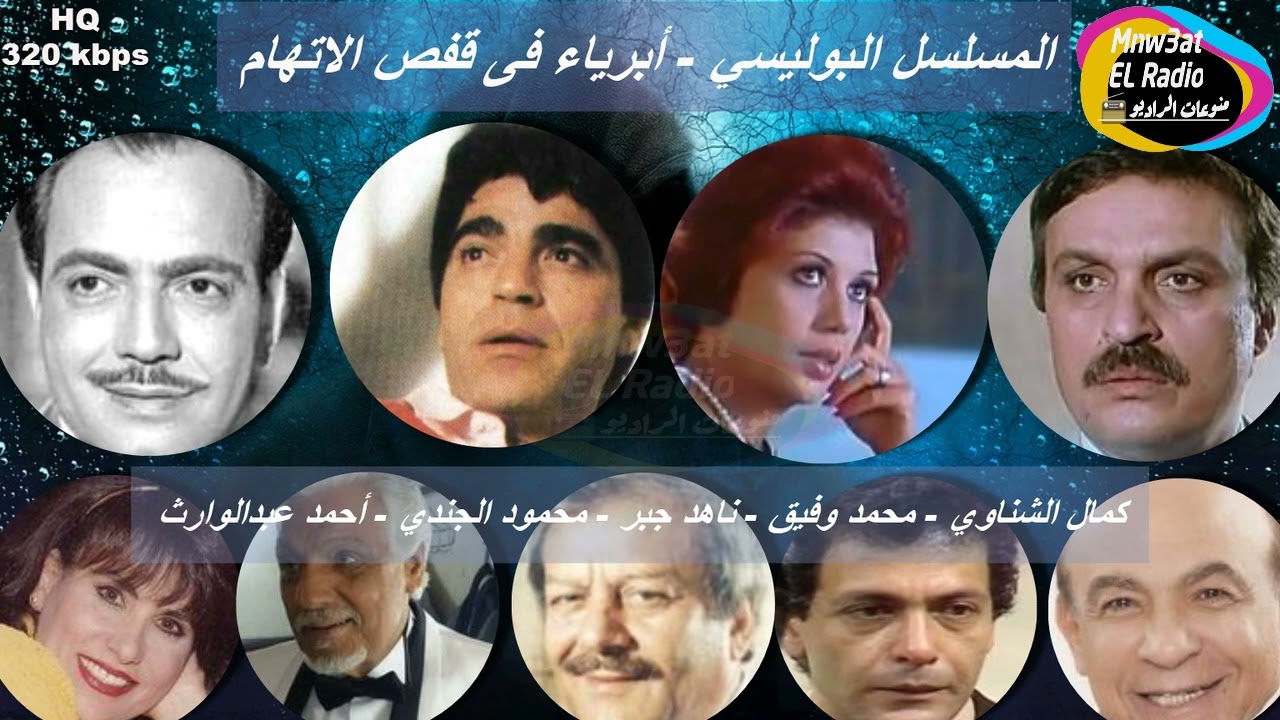 3/2 مسلسل أبرياء في قفص الإتهام - أجاثا كريستي - كمال الشناوي - محمد وفيق - ناهد جبر- محمود الجندي