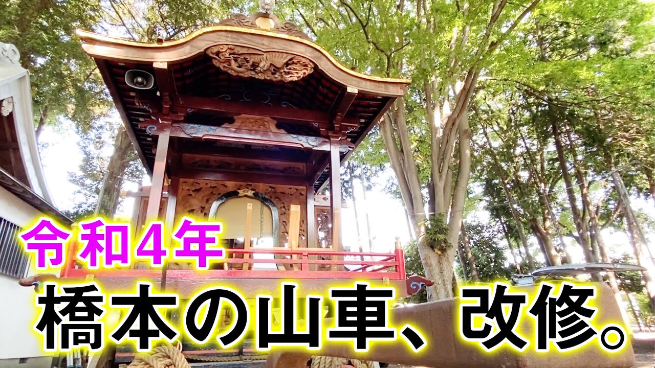 令和4年  橋本の山車 修復に密着！