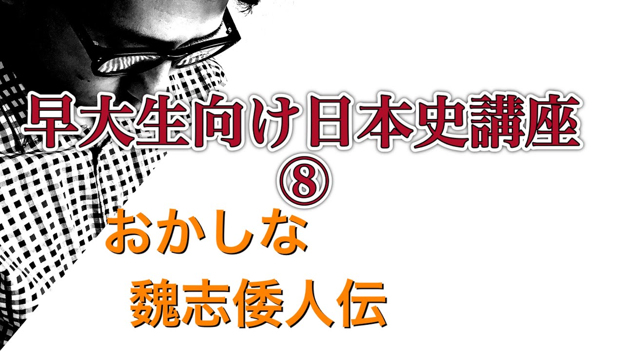 第8回　〜おかしな魏志倭人伝〜