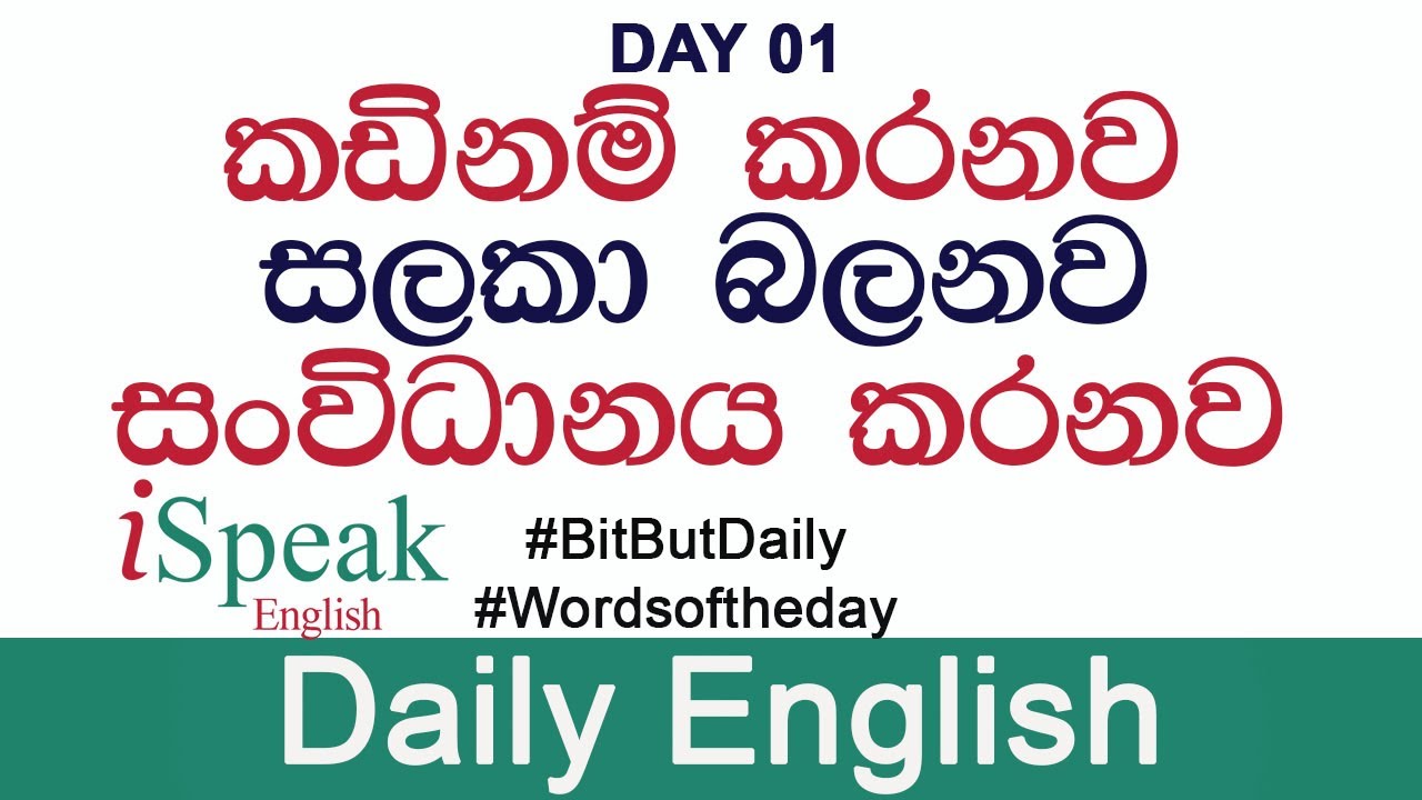 Daily English in 5 Minutes | දිනපතා ඉංග්‍රීසි විනාඩි 5 න් #Bitbutdaily #ispeakenglish