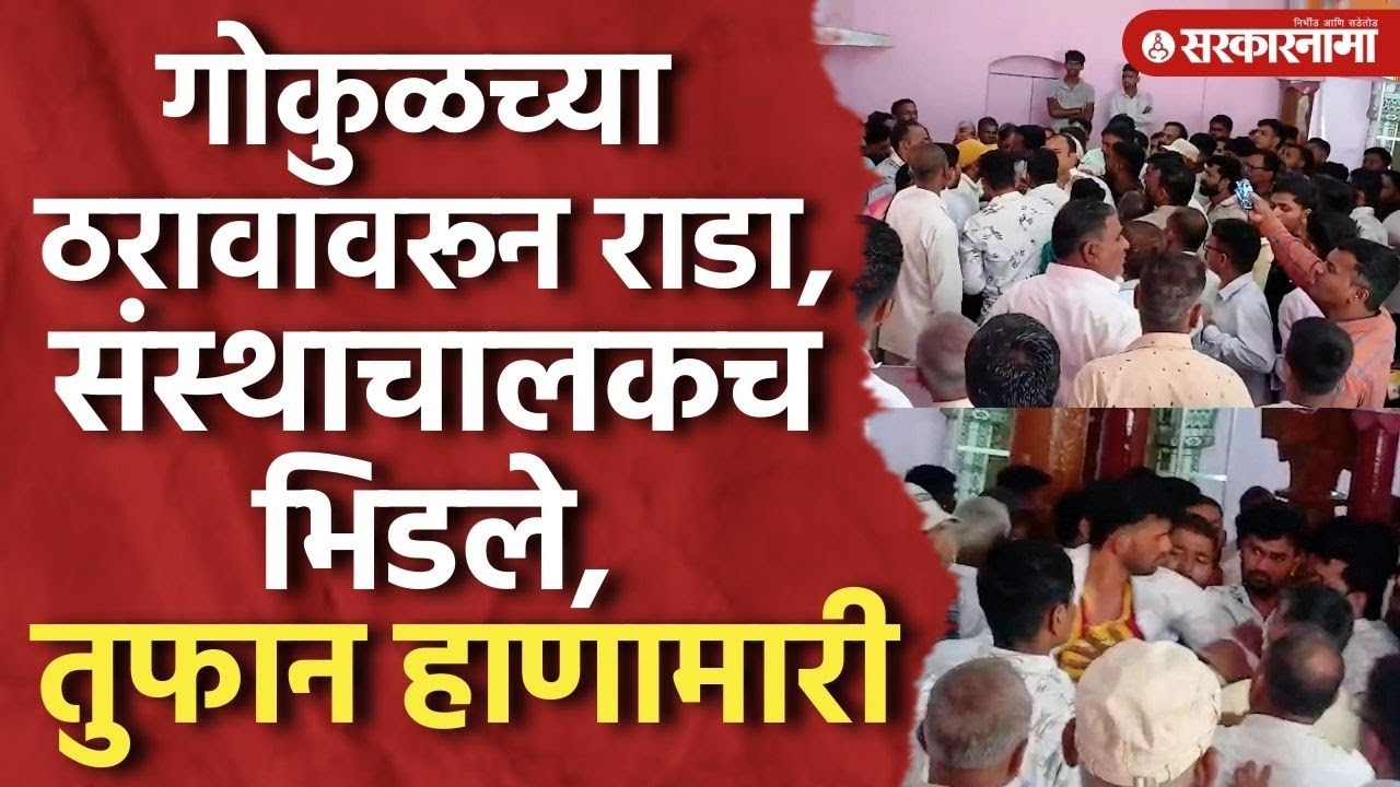 गोकुळच्या ठरावावरून वाद, संस्थाचालकच एकमेंकांना भिडले, तुफान हाणामारी, Kolhapur Gokul Doodh Politics