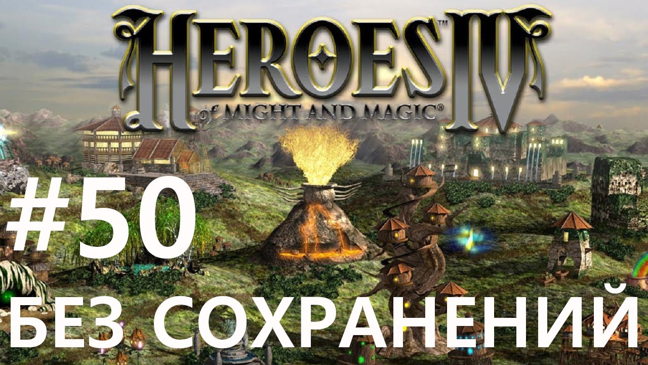 #50 Падение Сизого. Heroes 4 (без сохранений) [Чемпион]
