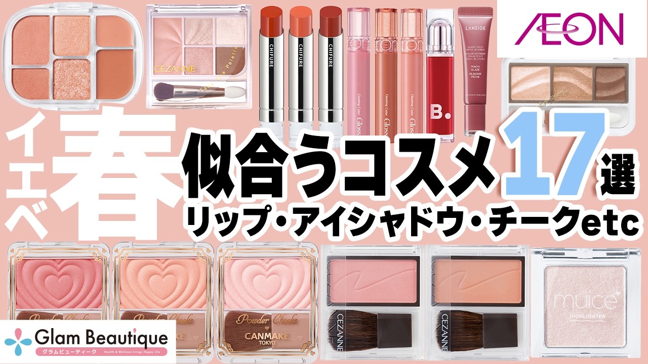 イエベ春さん集合〜🖐️お似合い大優勝コスメ17選を徹底レビュー！💛【イオン・グラムビューティーク公式】